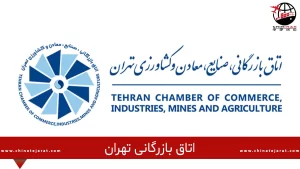 هیات رئیسه کمیسیون های اتاق بازرگانی تهران انتخاب شدند