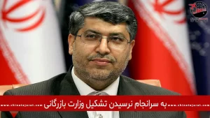 تشکیل وزارت بازرگانی باز هم به سرانجام نمی رسد