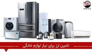 اعلام تامین ارز مورد نیاز لوازم خانگی به بانک مرکزی