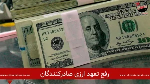 دستور العمل رفع تعهد ارزی صادرکنندگان و برگشت ارز صادرات به چرخه اقتصادی کشور