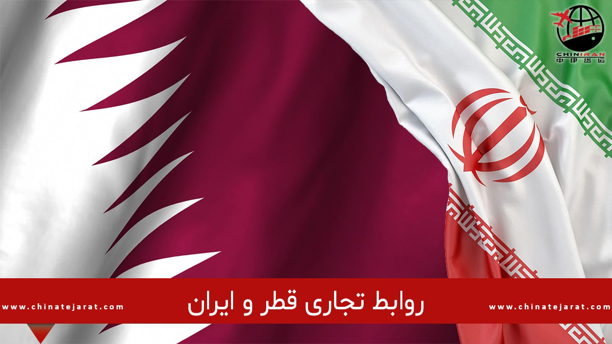 روابط تجاری قطر و ایران