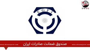 مدیرعامل صندوق ضمانت صادرات ایران: قراردادهای صادراتی بیمه می شوند