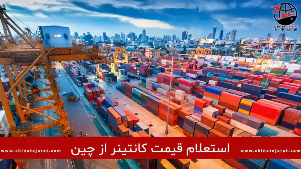 قیمت کانتینر