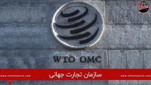 WTO در آستانه نشست سرنوشت‌ساز هشدار داد “تجارت جهانی در غل‌وزنجیر”