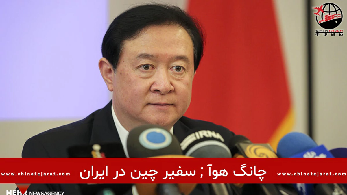 سفیر چین در ایران و امنیت خاورمیانه