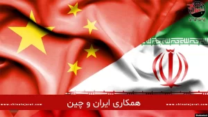 گسترش همکاریهای جوانان ایران و چین