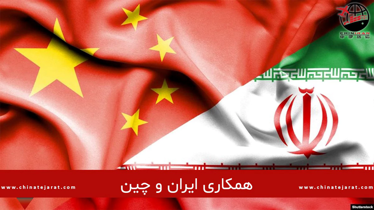همکاری ایران و چین