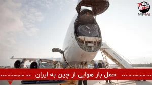 حمل هوایی ارزان چین به ایران