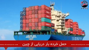 حمل خرده بار دریایی از چین به ایران