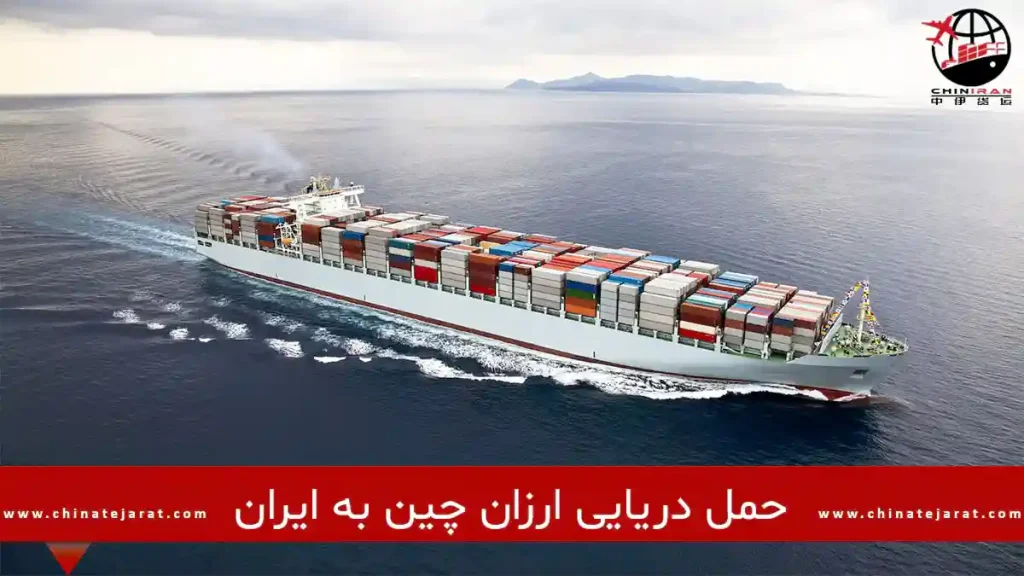 حمل بار دریایی از چین به ایران