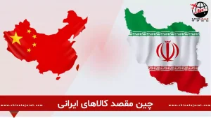 چین مهمترین مقصد کالاهای ایرانی