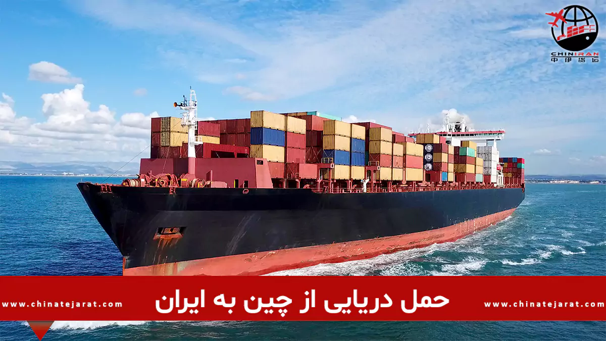 حمل دریایی از چین به ایران