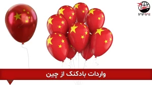 واردات بادکنک از چین به ایران و دبی