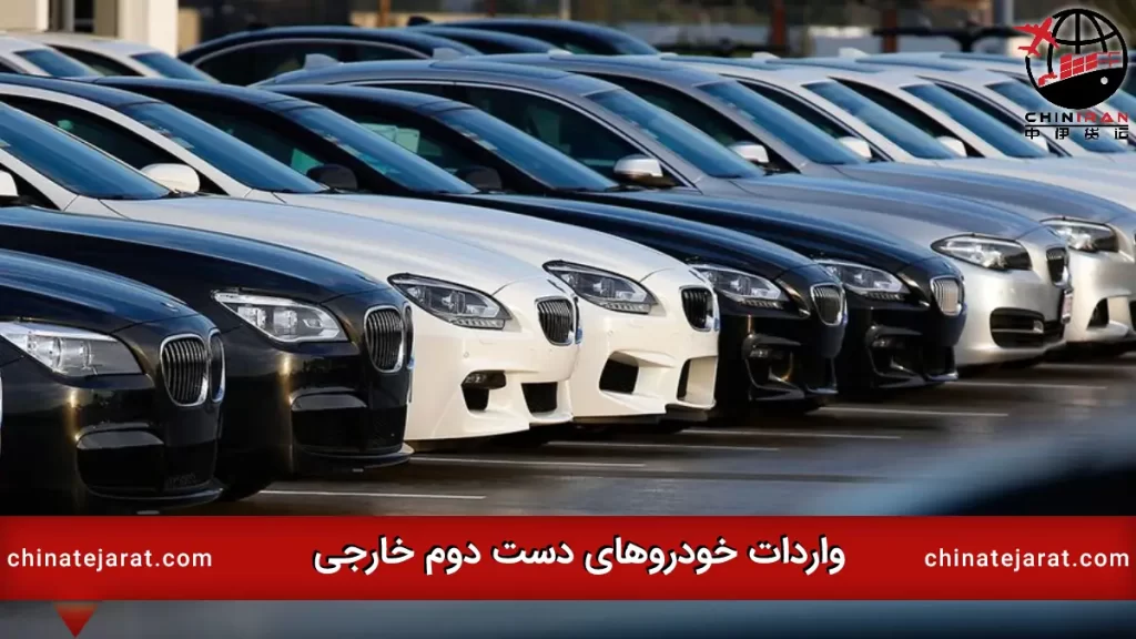 واردات خودرو های دست دوم