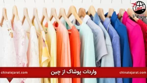 واردات پوشاک از چین و دبی